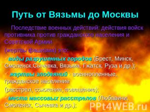 Путь от Вязьмы до Москвы Последствие военных действий: действия войск противника