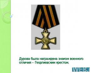 Дурова была награждена знаком военного отличия – Георгиевским крестом.
