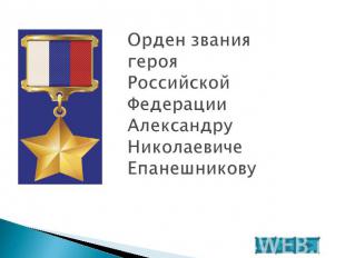 Орден звания героя Российской Федерации Александру Николаевиче Епанешникову