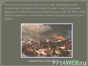 Последнее сражение разыгралось при переправе через р.Березину в ноябре 1812 года
