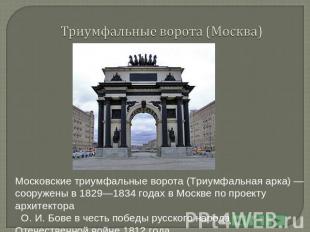 Триумфальные ворота (Москва) Московские триумфальные ворота (Триумфальная арка)