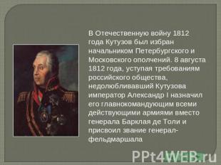В Отечественную войну 1812 года Кутузов был избран начальником Петербургского и