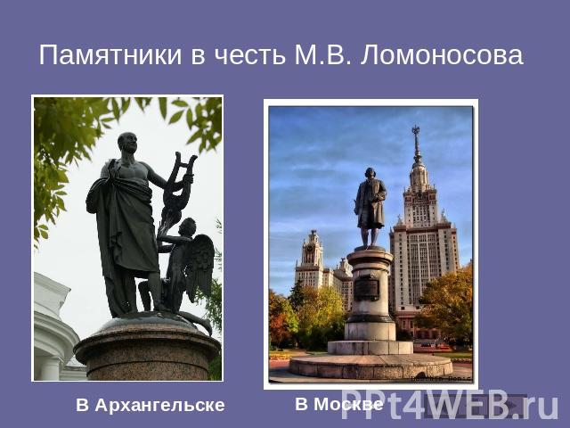 Памятники в честь М.В. Ломоносова В Архангельске В Москве
