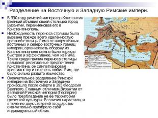 Разделение на Восточную и Западную Римские импери. B 330 годy римский император