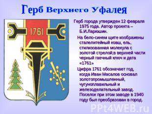 Герб Верхнего Уфалея Герб города утвержден 12 февраля 1975 года. Автор проекта –