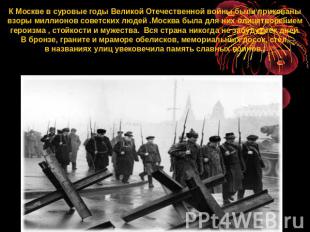 К Москве в суровые годы Великой Отечественной войны были прикованы взоры миллион