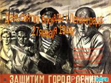 День снятия блокады г.Ленинграда 27января 1944г