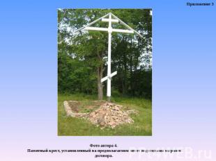 Фото автора 4. Памятный крест, установленный на предполагаемом месте подписания