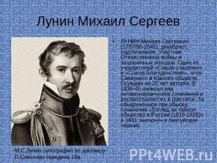Лунин Михаил Сергеев ЛУНИН Михаил Сергеевич (1787/88-1845), декабрист, подполков