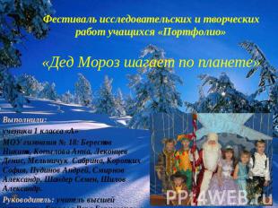 Фестиваль исследовательских и творческих работ учащихся «Портфолио»   «Дед Мороз