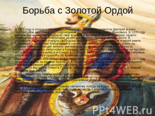 Борьба с Золотой Ордой В 1371 году в спорах о границах Московского и Рязанского