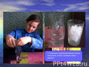 Эксперименты С помощью вымораживания можно получить очень солёную воду – рассол.