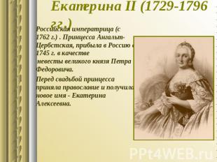 Екатерина II (1729-1796 гг.) Российская императрица (с 1762 г.) . Принцесса Анга