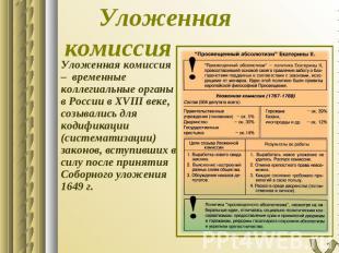 Уложенная комиссия Уложенная комиссия – временные коллегиальные органы в России