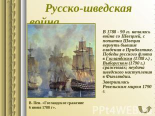 Русско-шведская война В 1788 - 90 гг. началась война со Швецией, с попытки Швеци