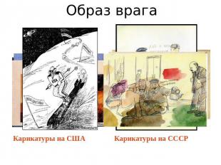 Образ врагаКарикатуры на США Карикатуры на СССР