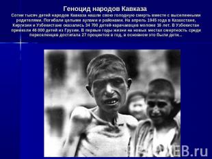 Геноцид народов Кавказа Сотни тысяч детей народов Кавказа нашли свою голодную см