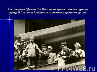 На стадионе "Динамо" в Москве во время физкультурного парада И.Сталин и В.Молото