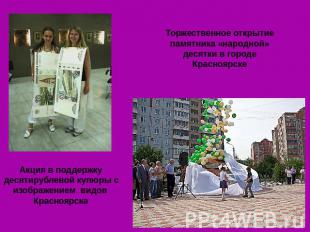 Торжественное открытие памятника «народной» десятки в городе Красноярске Акция в