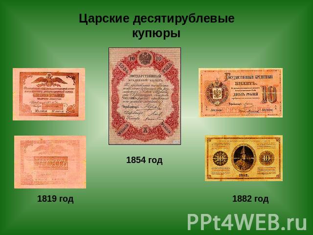 Царские десятирублевые купюры 1819 год 1854 год 1882 год