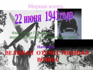 Мирная жизнь. 22 июня 1941года