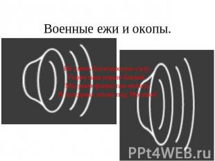 Военные ежи и окопы. Не смять богатырскую силу.Горяч наш порыв боевой.Мы роем фа