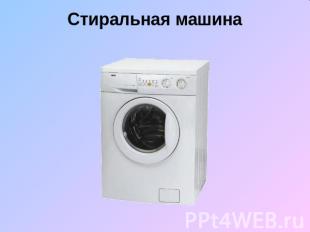 Стиральная машина