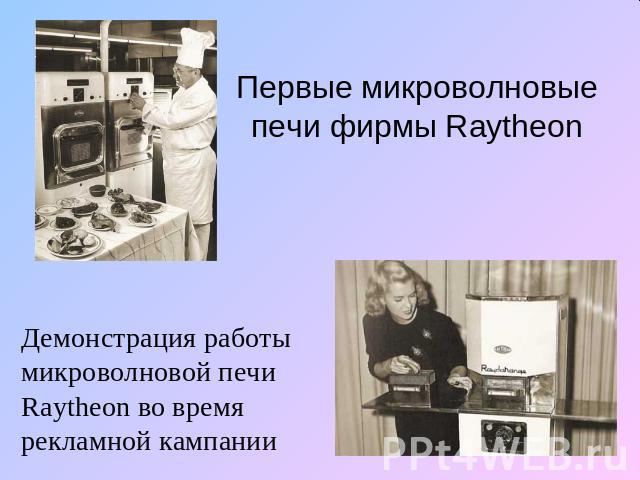 Первые микроволновые печи фирмы Raytheon Демонстрация работы микроволновой печи Raytheon во время рекламной кампании