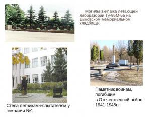 Могилы экипажа летающей лаборатории Ту-95М-55 на Быковском мемориальном кладбище