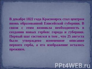 В декабре 1822 года Красноярск стал центром вновь образованной Енисейской губерн