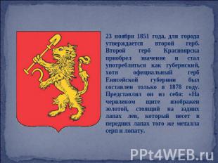 23 ноября 1851 года, для города утверждается второй герб. Второй герб Красноярск