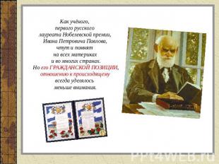 Как учёного, первого русского лауреата Нобелевской премии, Ивана Петровича Павло