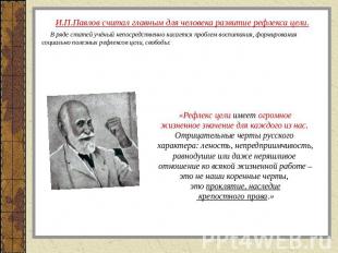 И.П.Павлов считал главным для человека развитие рефлекса цели. В ряде статей учё