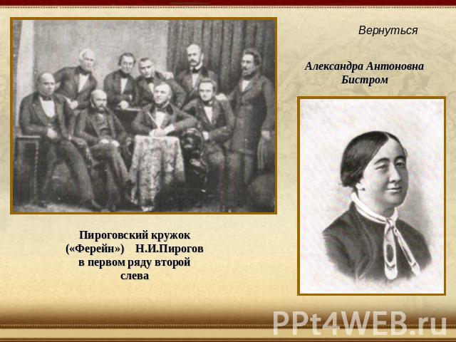 Александра Антоновна Бистром Пироговский кружок («Ферейн») Н.И.Пирогов в первом ряду второй слева
