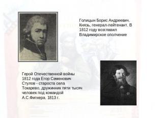 Голицын Борис Андреевич.Князь, генерал-лейтенант. В 1812 году возглавил Владимир