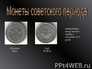 Монеты советского периода пятиконечная звезда чистого серебра 2 золотника 10, 5