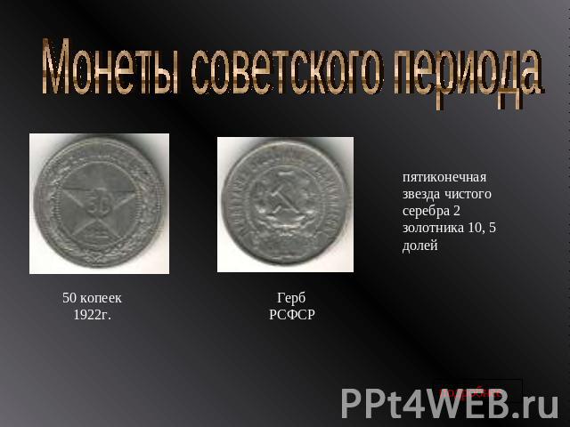 Монеты советского периода пятиконечная звезда чистого серебра 2 золотника 10, 5 долей Герб РСФСР 50 копеек 1922г.