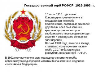 Государственный герб РСФСР, 1918-1993 гг. 10 июля 1918 года новая Конституция пр