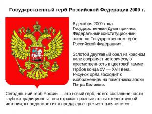 Государственный герб Российской Федерации 2000 г. 8 декабря 2000 года Государств