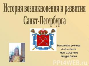 История возникновения и развития Санкт-Петербурга Выполнила ученица 4 «В» класса