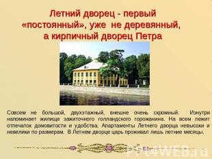Летний дворец - первый «постоянный», уже не деревянный, а кирпичный дворец Петра