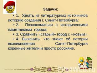 Задачи:1. Узнать из литературных источников историю создания г. Санкт-Петербурга