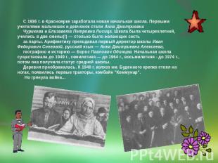 С 1936 г. в Красноярке заработала новая начальная школа. Первыми учителями мальч