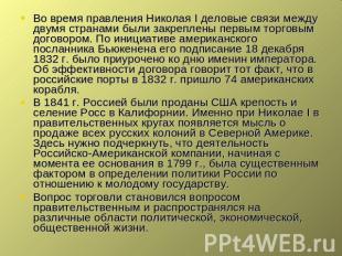 Во время правления Николая I деловые связи между двумя странами были закреплены