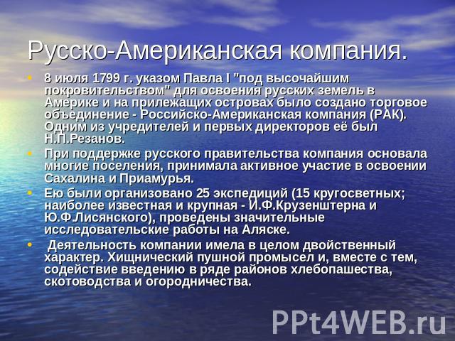 Русско-Американская компания. 8 июля 1799 г. указом Павла I 