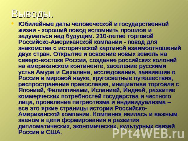 Юбилейные даты человеческой и государственной жизни - хороший повод вспомнить прошлое и задуматься над будущим. 210-летие торговой Российско-Американской компании - повод для знакомства с исторической картиной взаимоотношений двух стран. Открытие и …