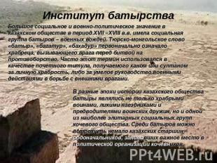 Институт батырства Большое социальное и военно-политическое значение в казахском