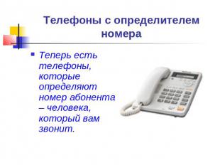 Телефоны с определителем номера Теперь есть телефоны, которые определяют номер а