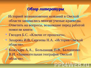 Обзор литературы Историей возникновения названий в Омской области занимались мно