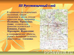 III Русскоязычный слой В названиях русскоязычных поселений, нашли отражение и ме